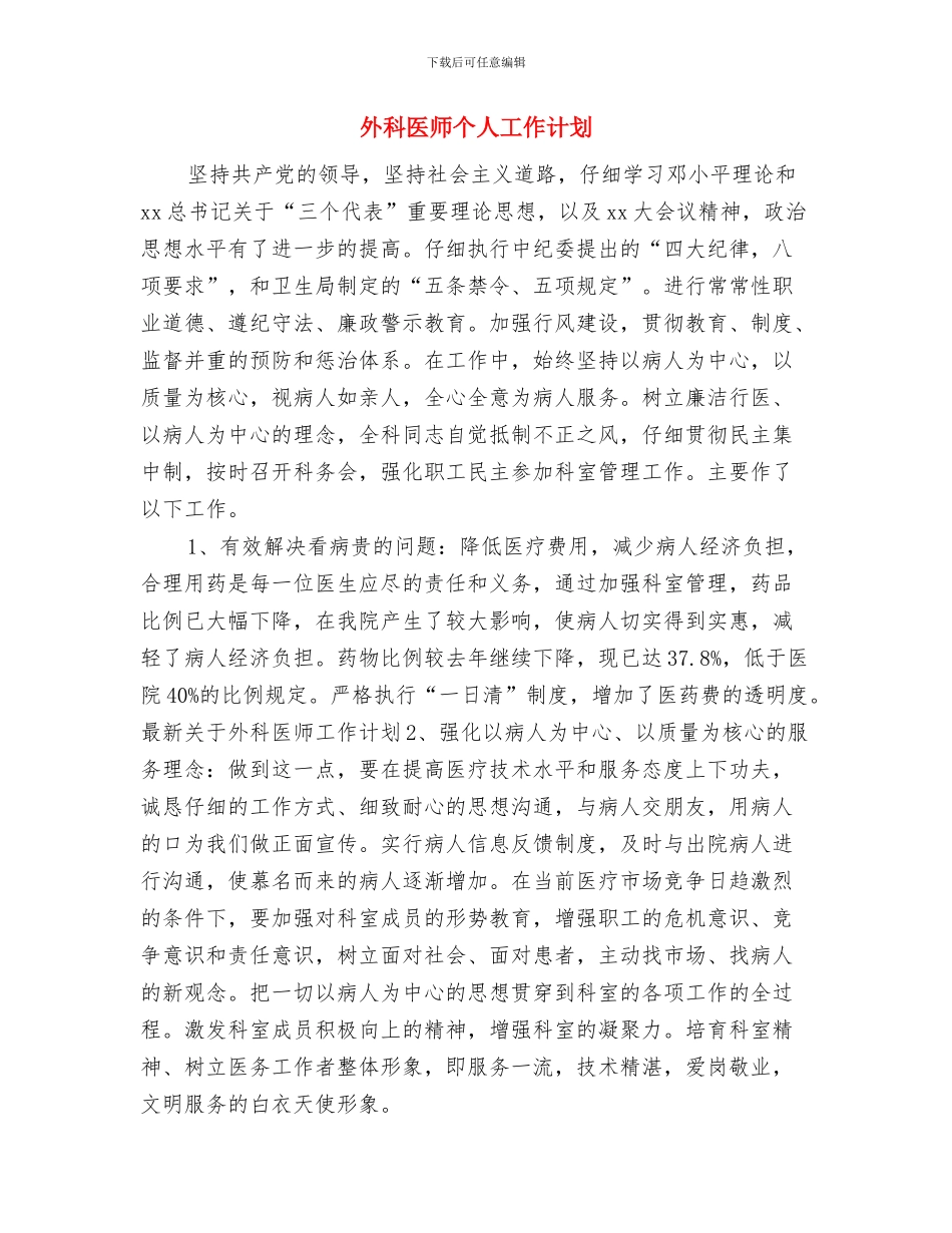 外科2024护理工作计划与外科医师个人工作计划汇编_第3页