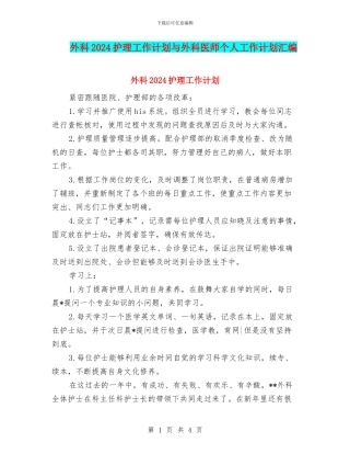 外科2024护理工作计划与外科医师个人工作计划汇编