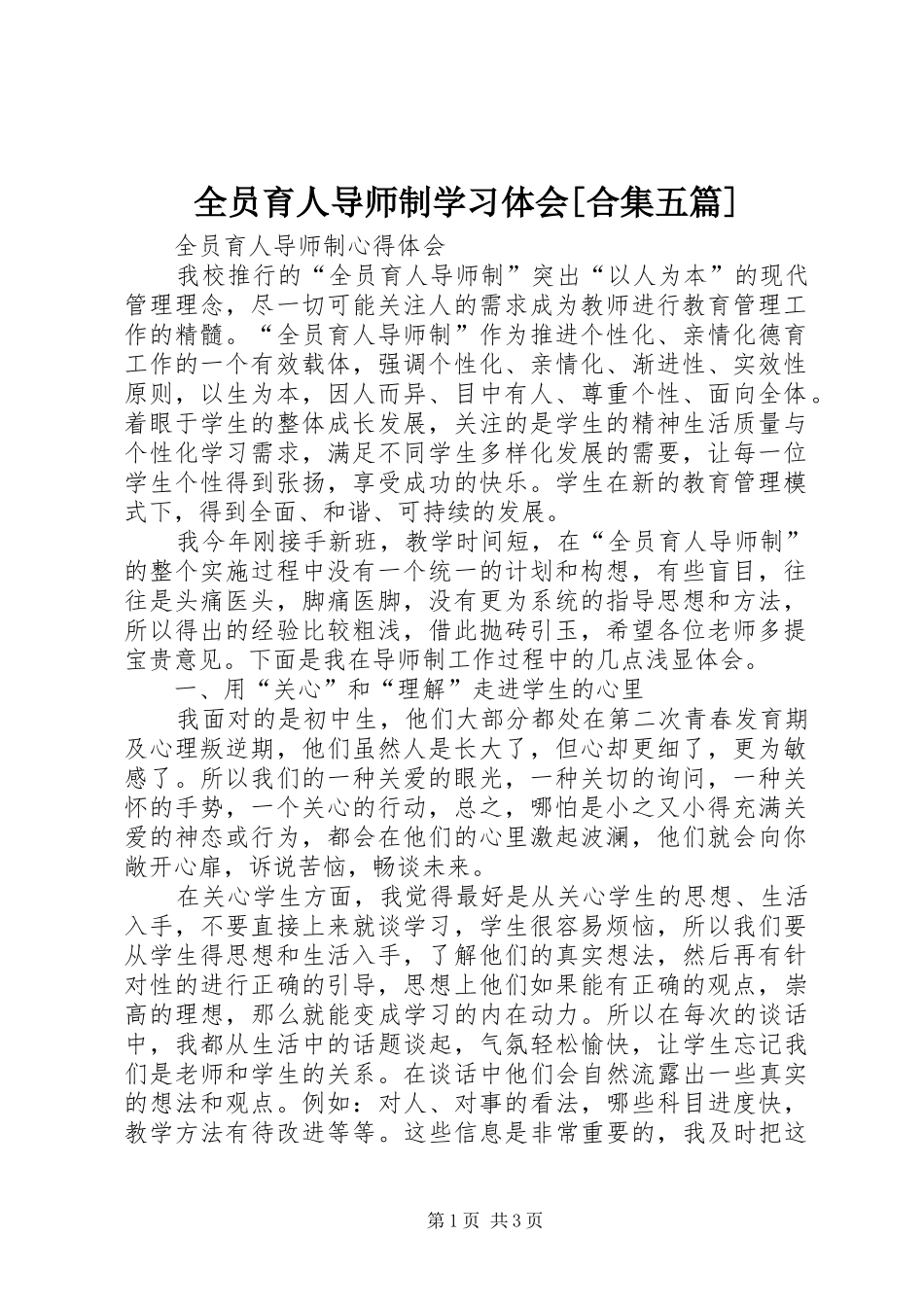 全员育人导师制学习体会[合集五篇]_第1页