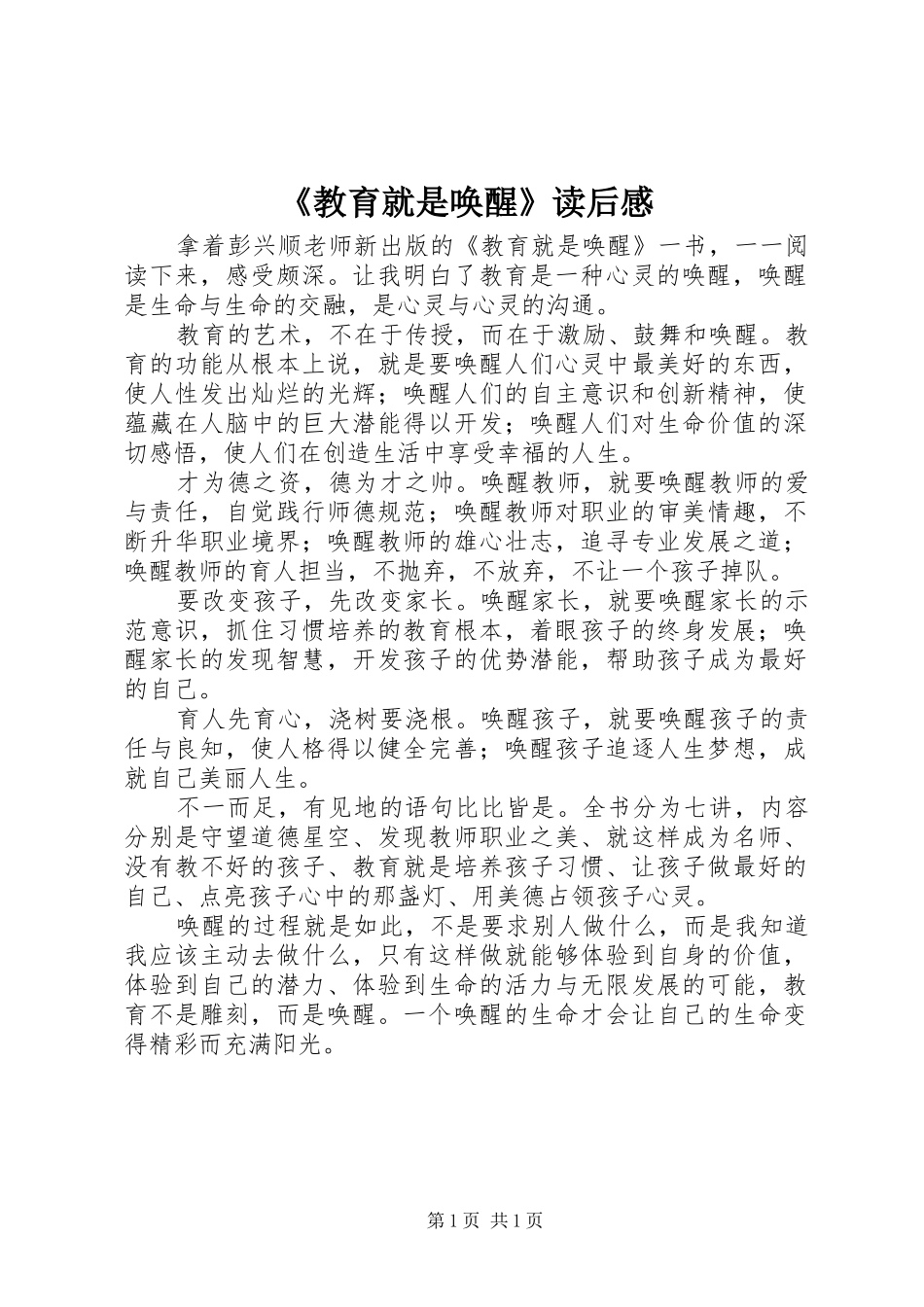 《教育就是唤醒》读后感_第1页