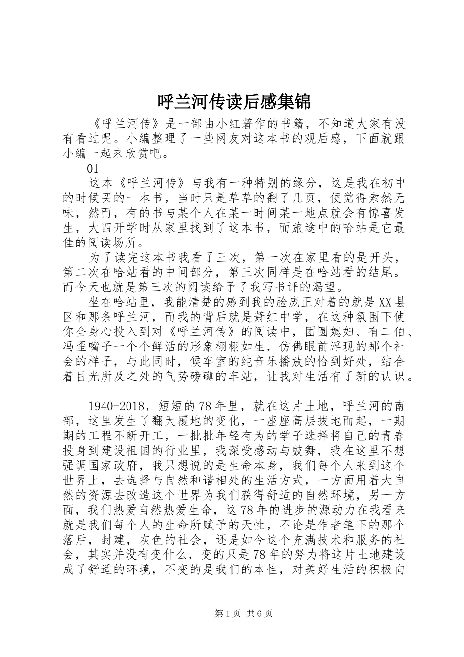 呼兰河传读后感集锦_第1页