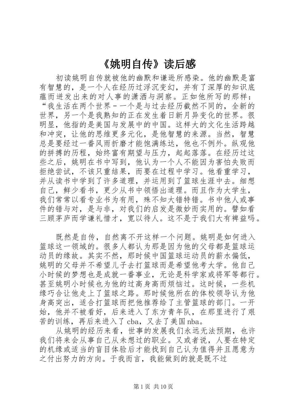 《姚明自传》读后感_第1页