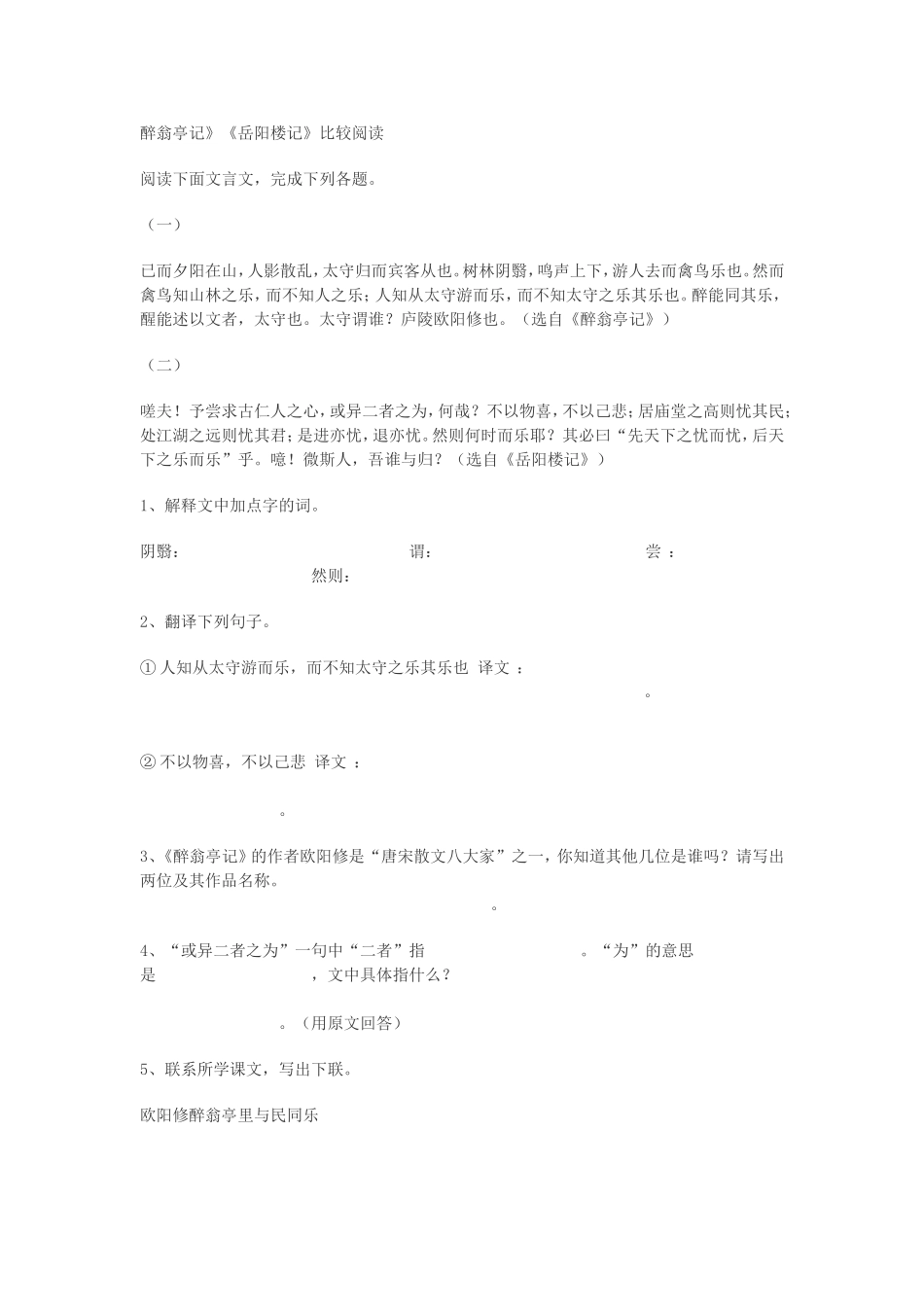 醉翁亭记岳阳楼对比阅读_第1页