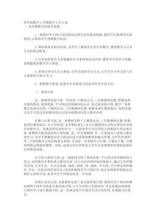 四年级数学上学期教学工作计划