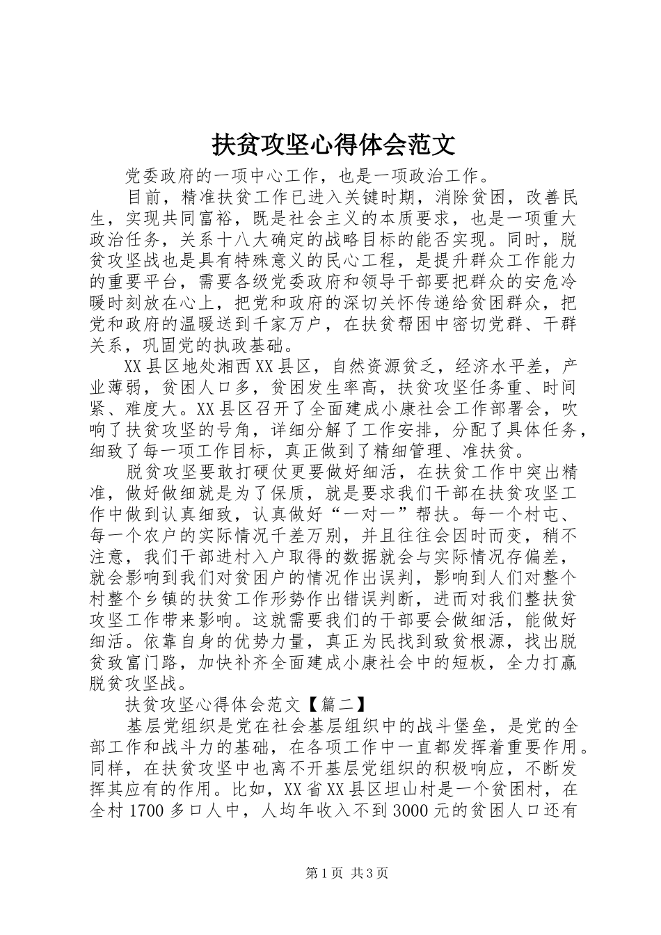 扶贫攻坚心得体会范文_第1页