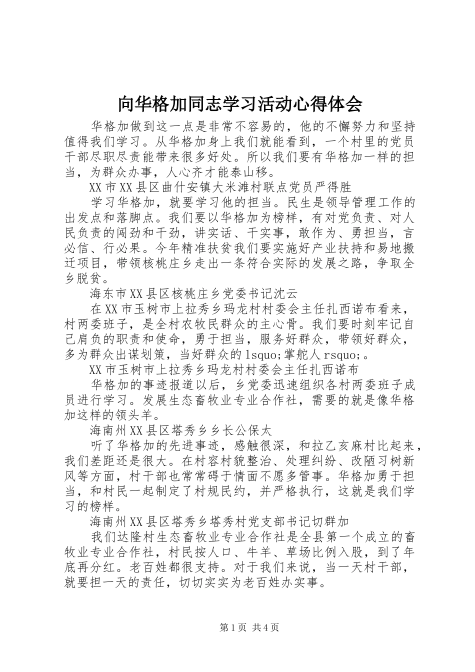 向华格加同志学习活动心得体会_第1页