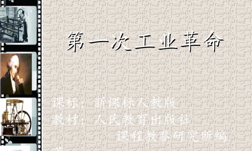 第一次工业革命说课PPT