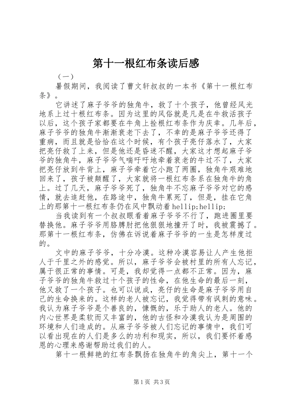第十一根红布条读后感_第1页