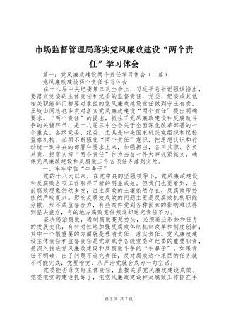 市场监督管理局落实党风廉政建设“两个责任”学习体会