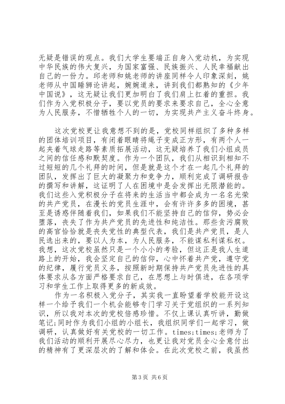 党校学员党性修养材料心得体会_第3页