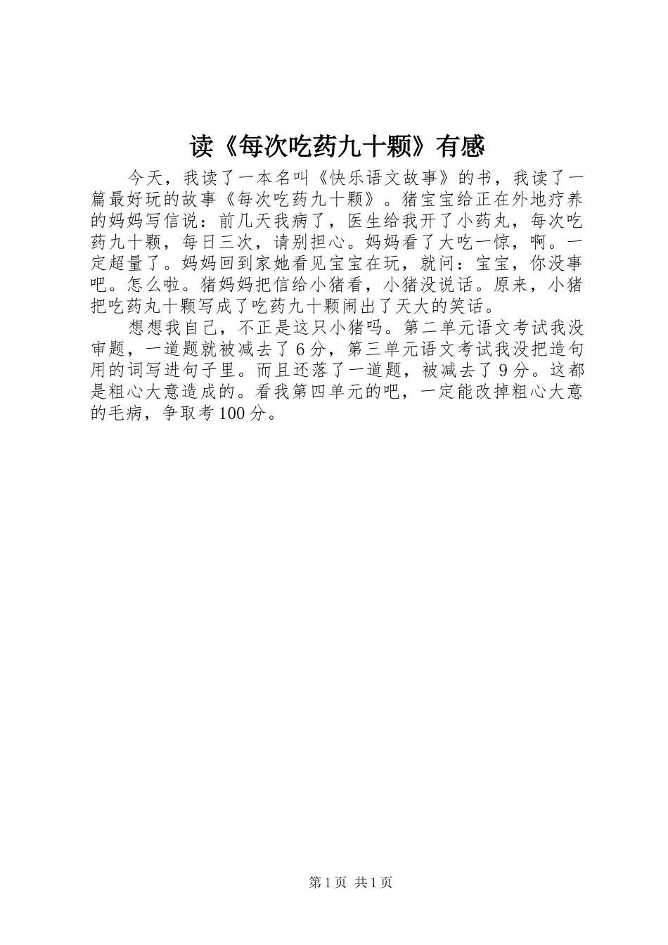 读《每次吃药九十颗》有感_第1页