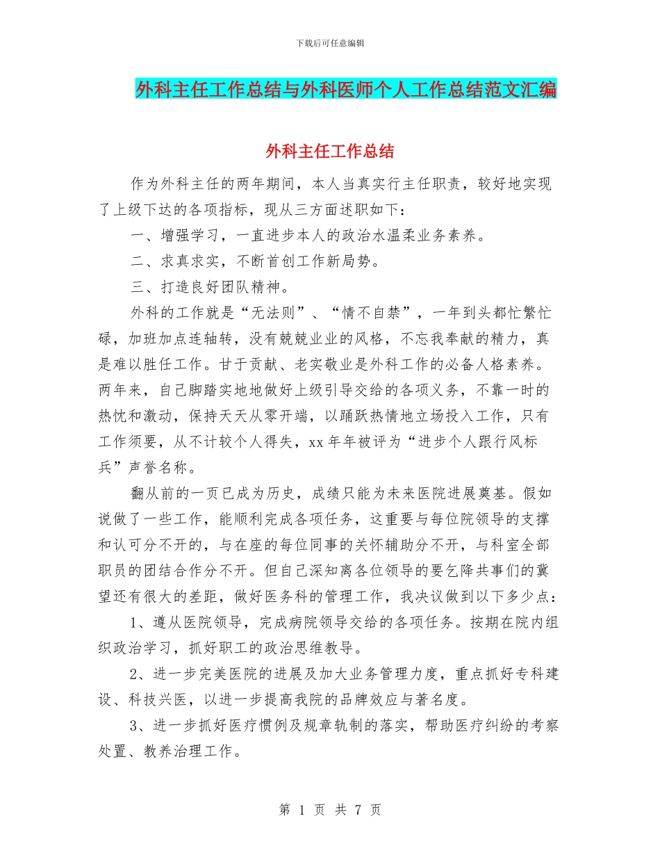 外科主任工作总结与外科医师个人工作总结范文汇编_第1页