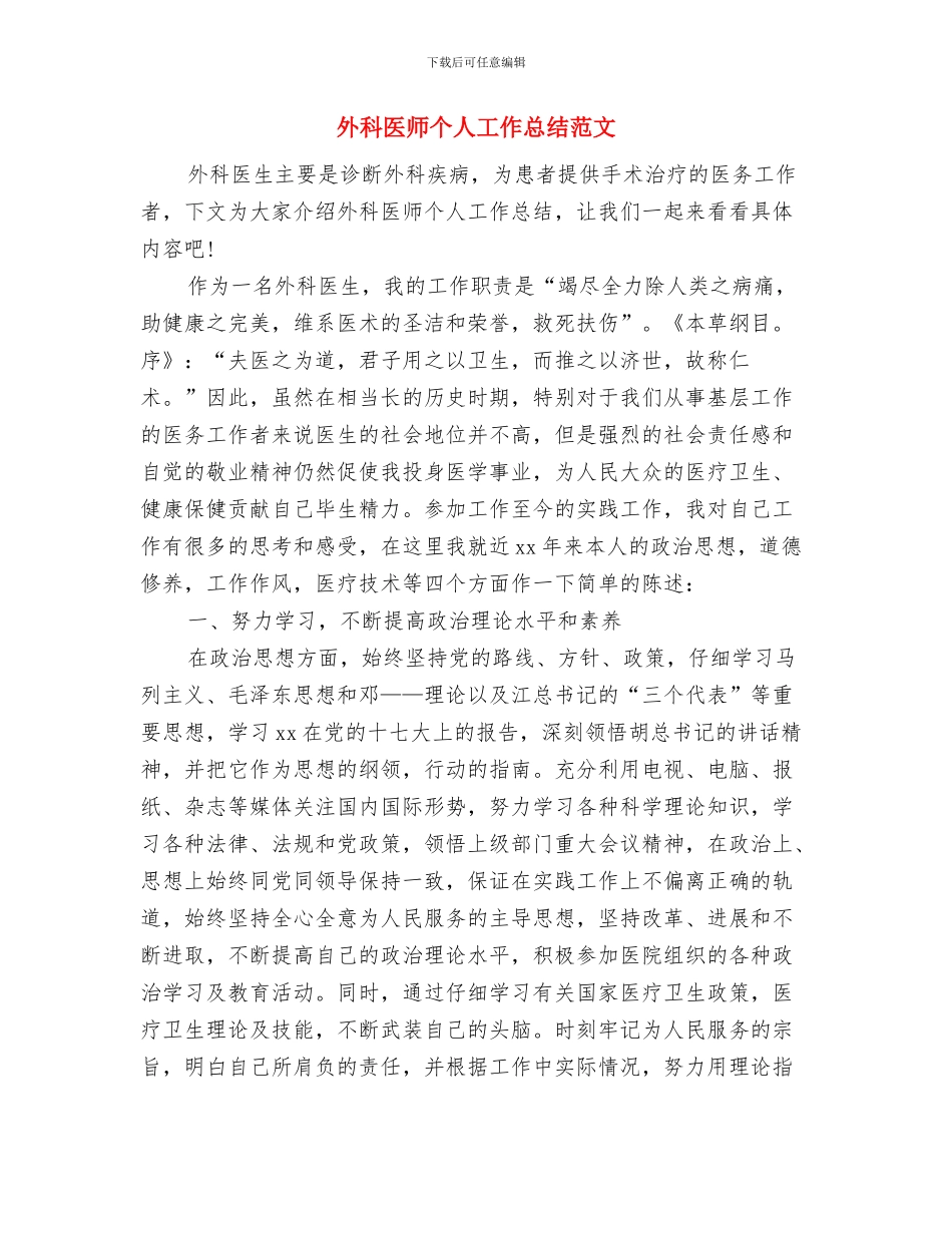 外科主任工作总结与外科医师个人工作总结范文汇编_第3页