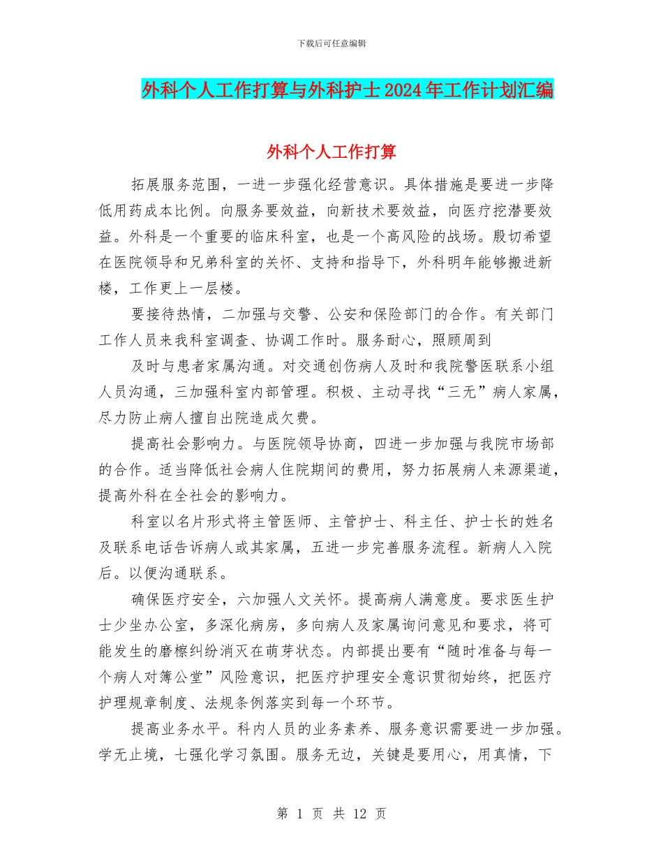 外科个人工作打算与外科护士2024年工作计划汇编_第1页