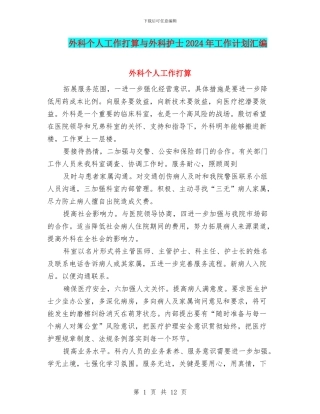 外科个人工作打算与外科护士2024年工作计划汇编