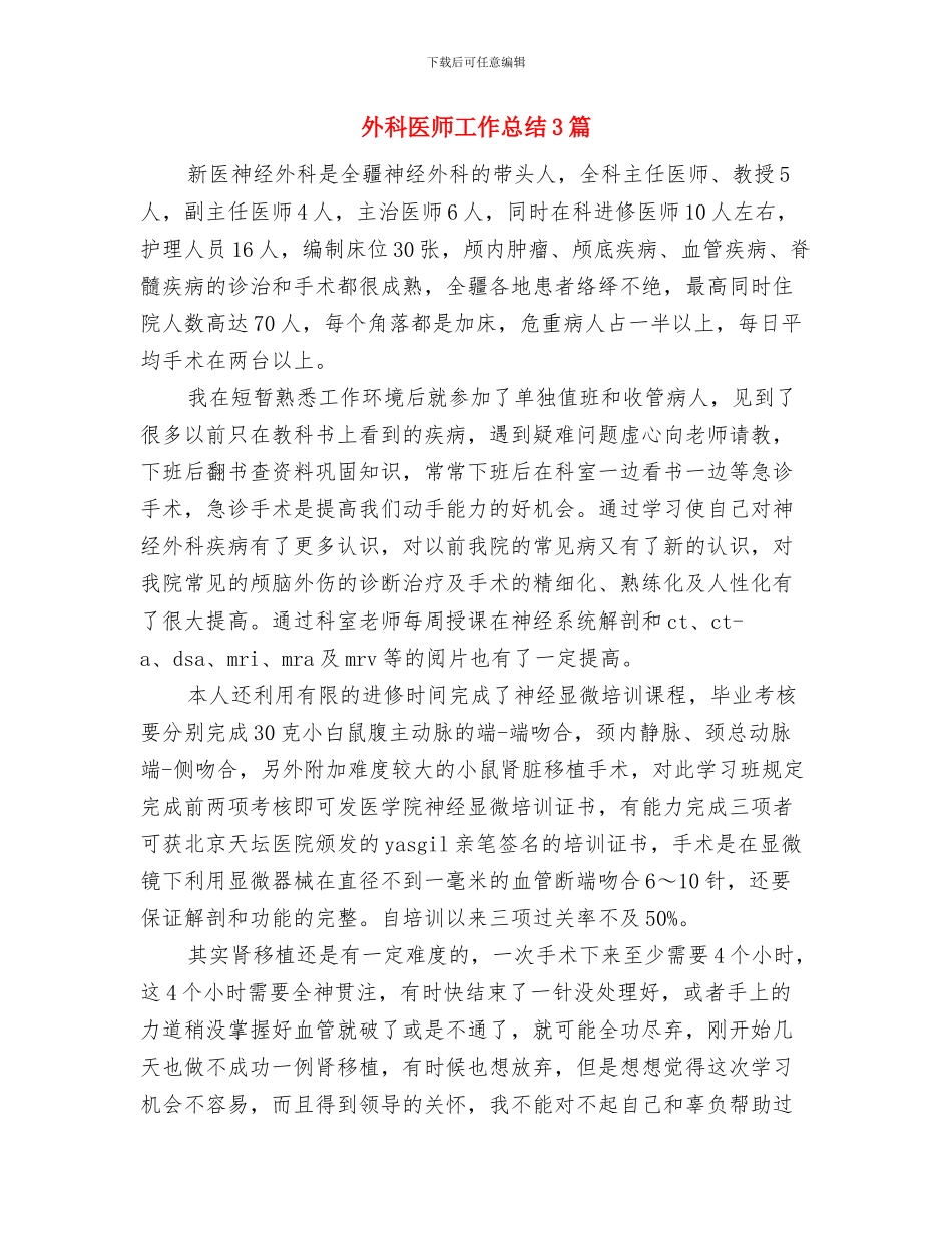 外科主任工作总结与外科医师工作总结3篇汇编_第3页