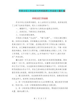 外科主任工作总结与外科医师工作总结3篇汇编