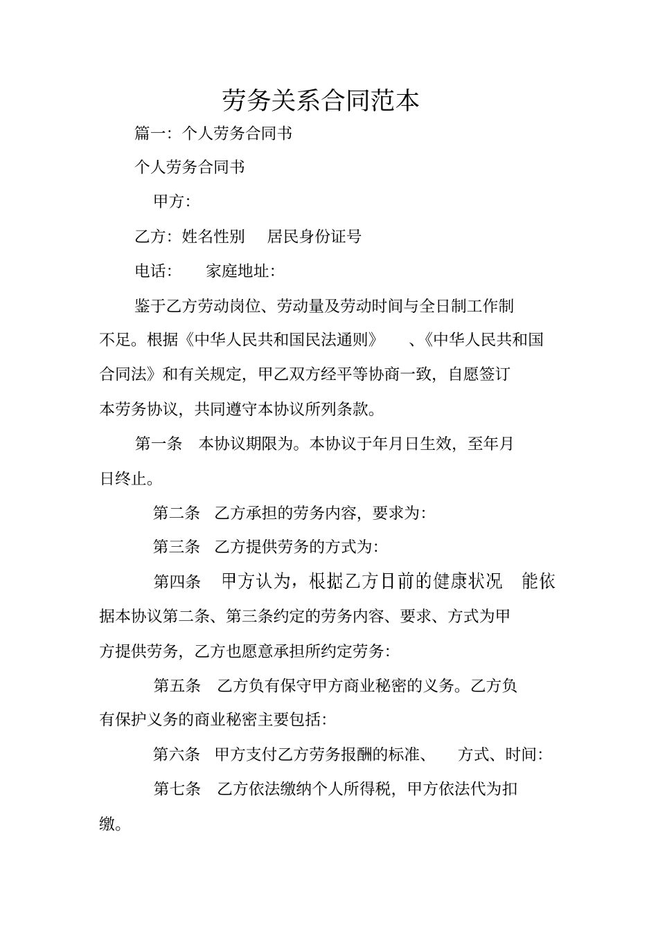 劳务关系合同范本_第1页