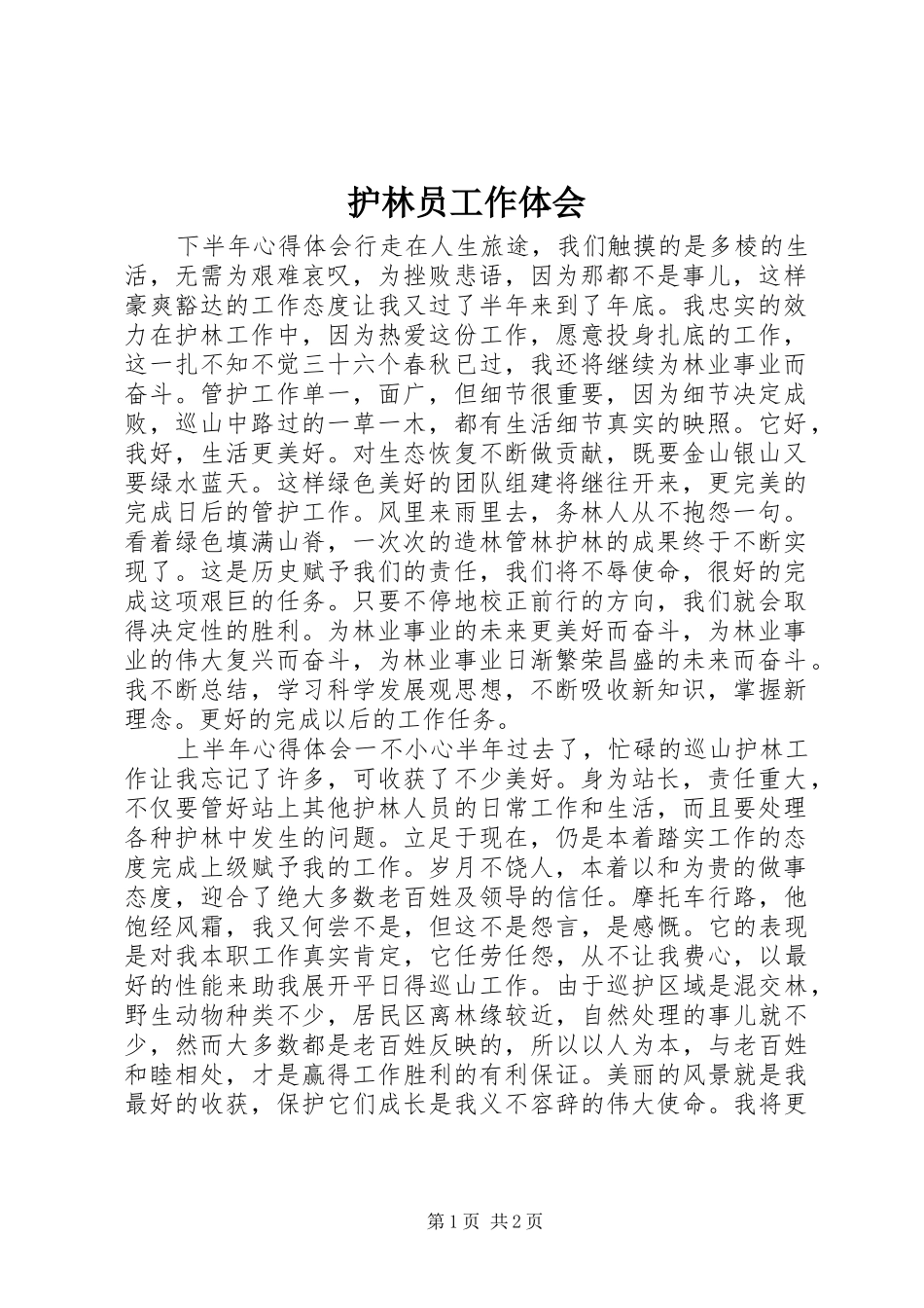 护林员工作体会_第1页