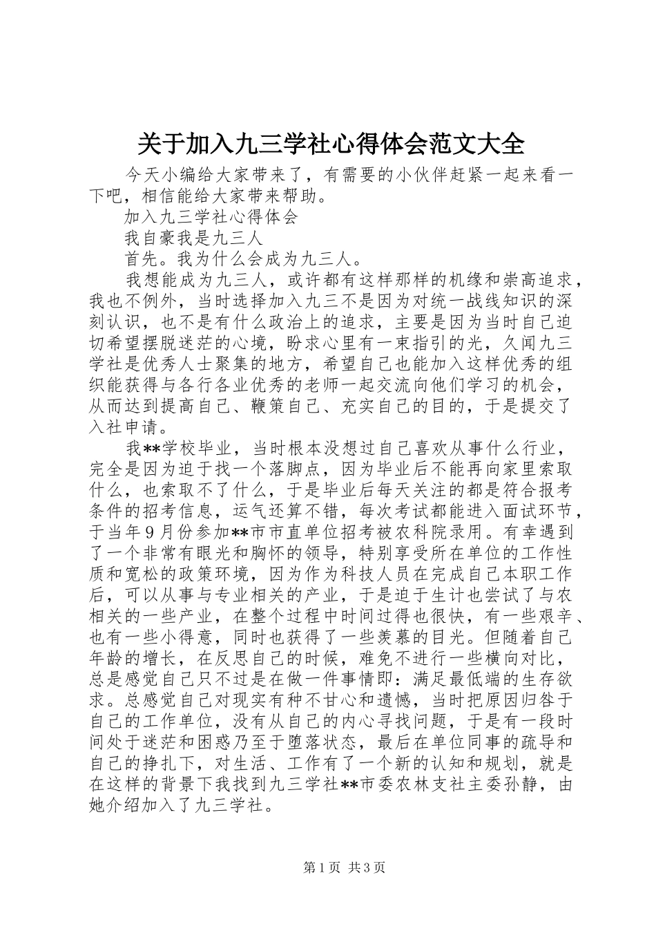 关于加入九三学社心得体会范文大全_第1页