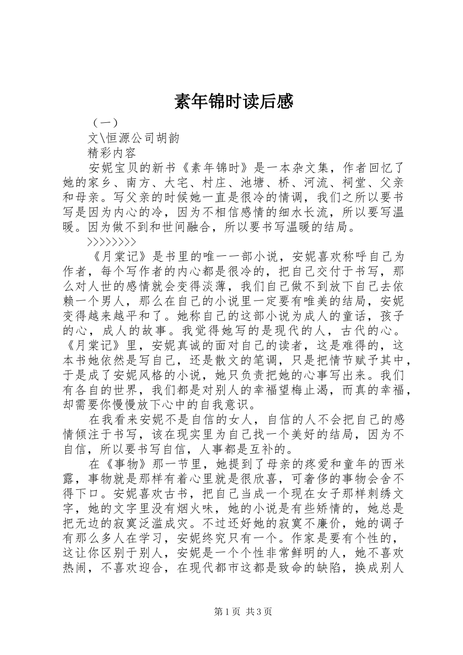 素年锦时读后感_第1页