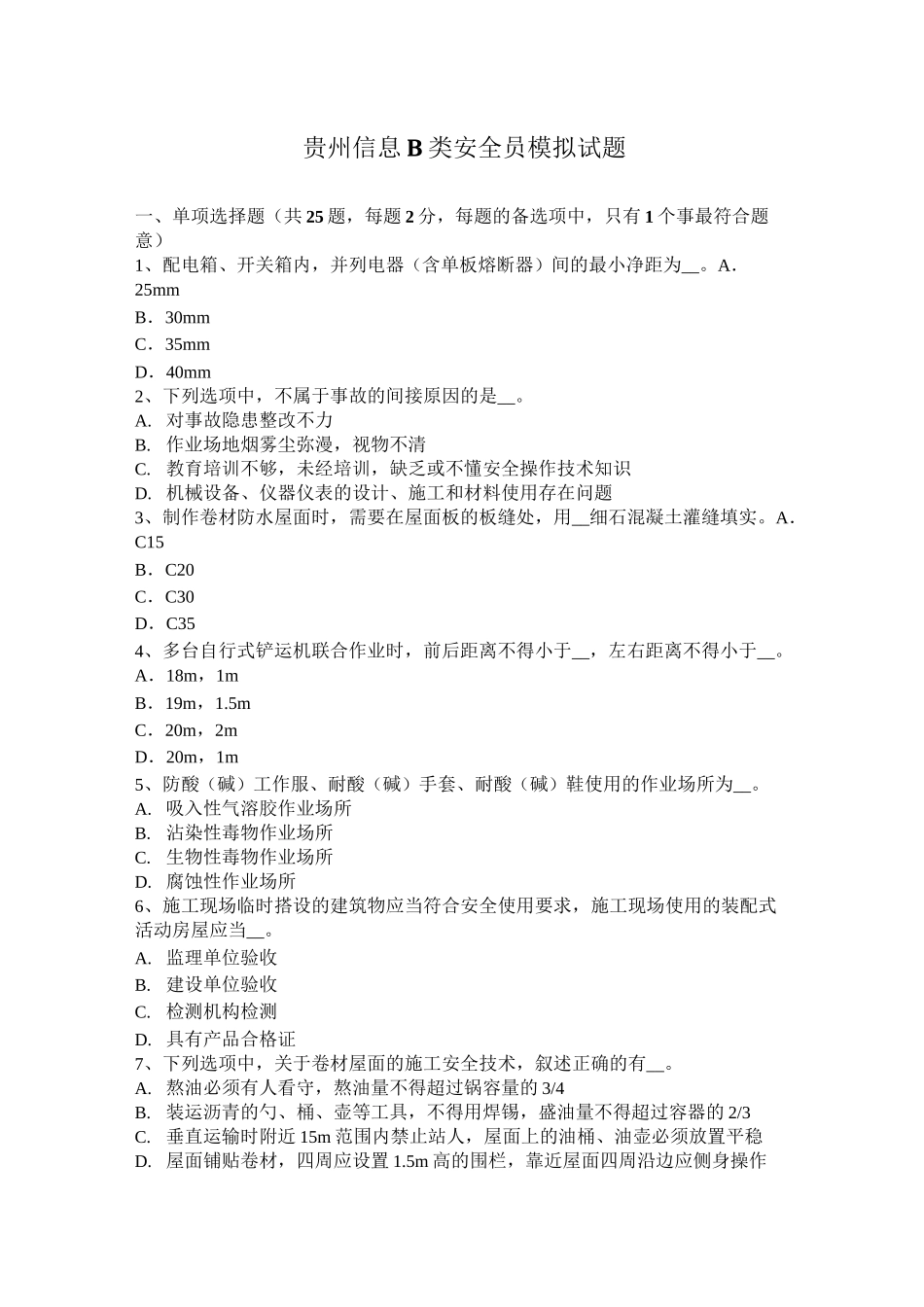 贵州信息B类安全员模拟试题_第1页