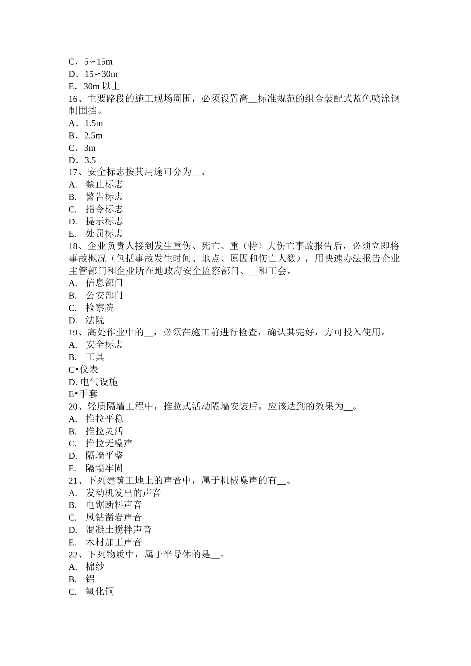 贵州信息B类安全员模拟试题_第3页