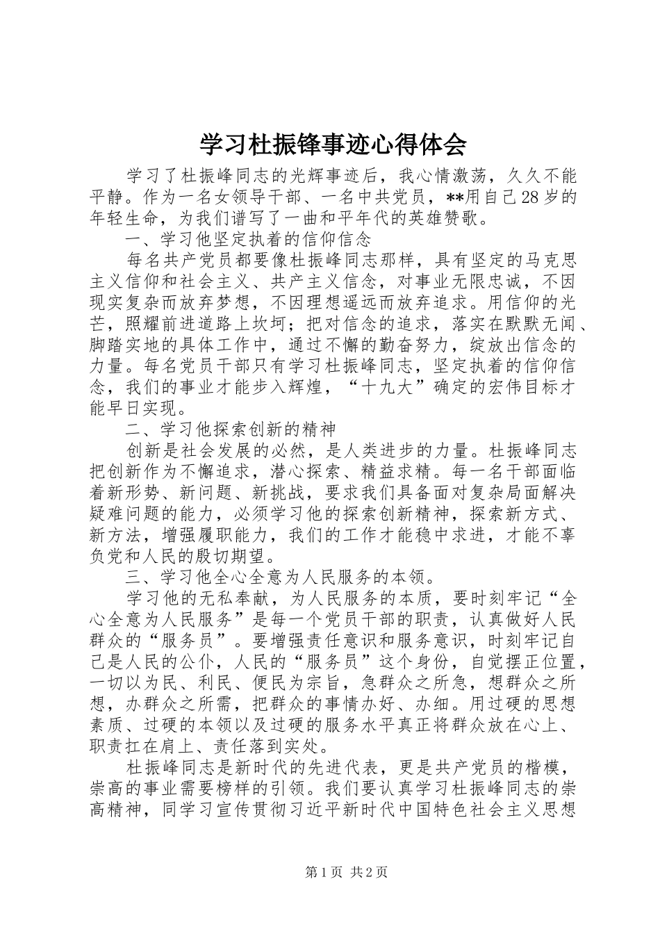 学习杜振锋事迹心得体会_第1页