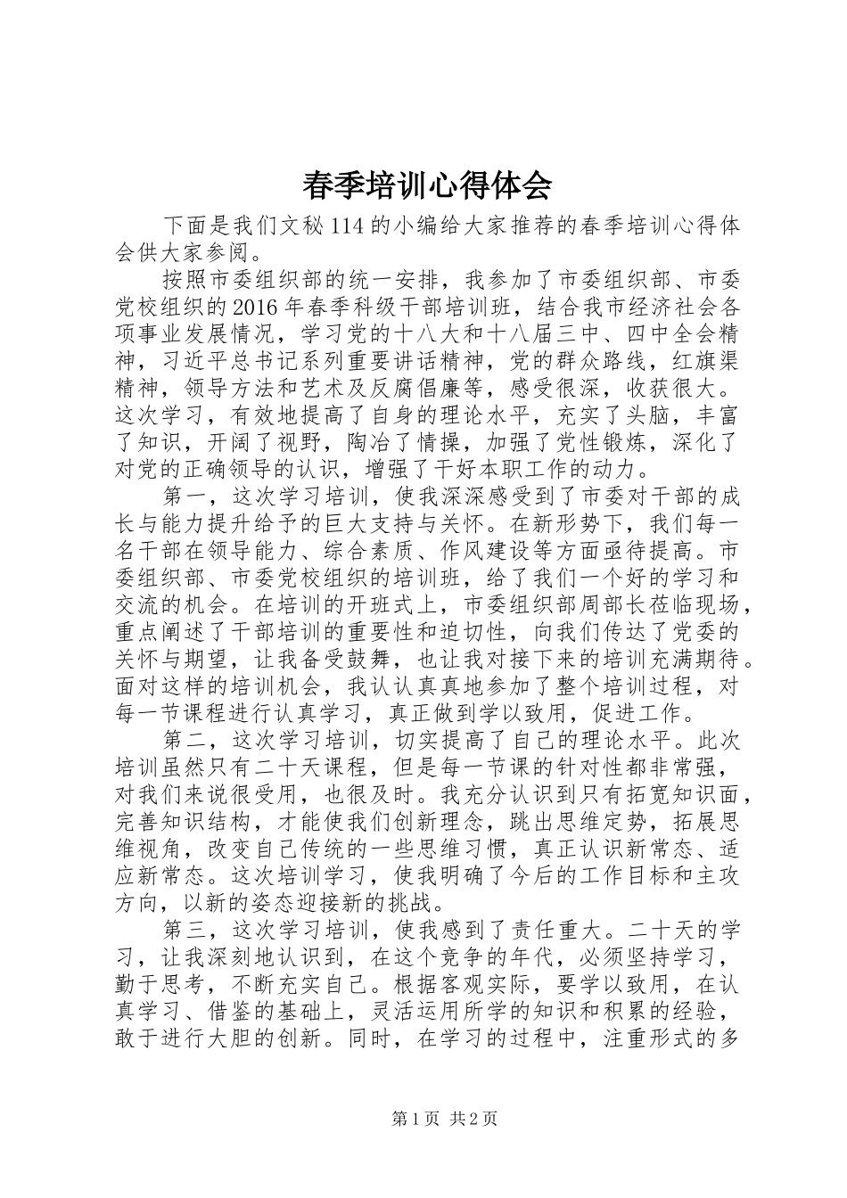 春季培训心得体会_第1页