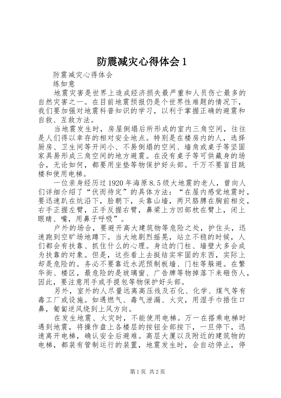 防震减灾心得体会1_第1页