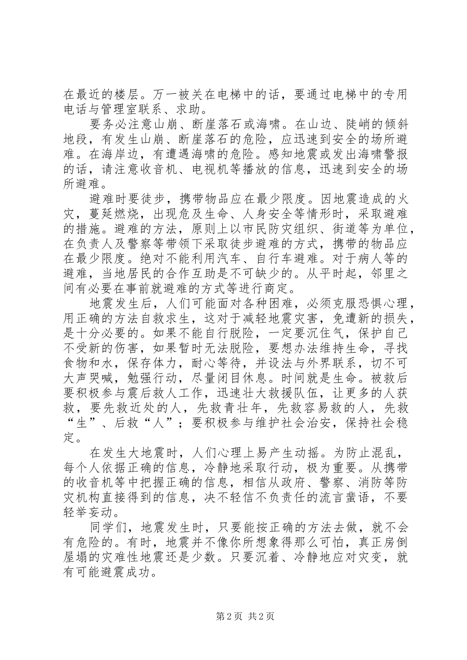 防震减灾心得体会1_第2页