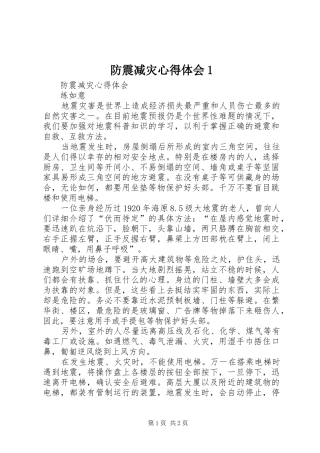 防震减灾心得体会1