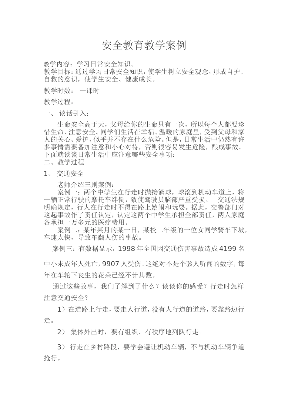 安全教育教学案例_第1页