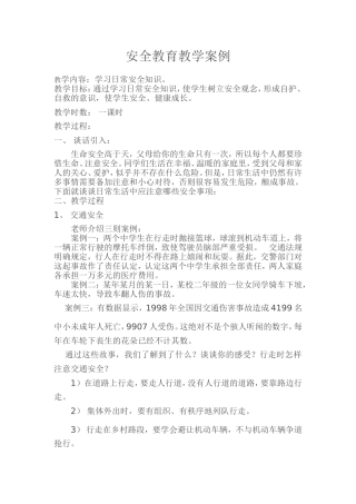 安全教育教学案例