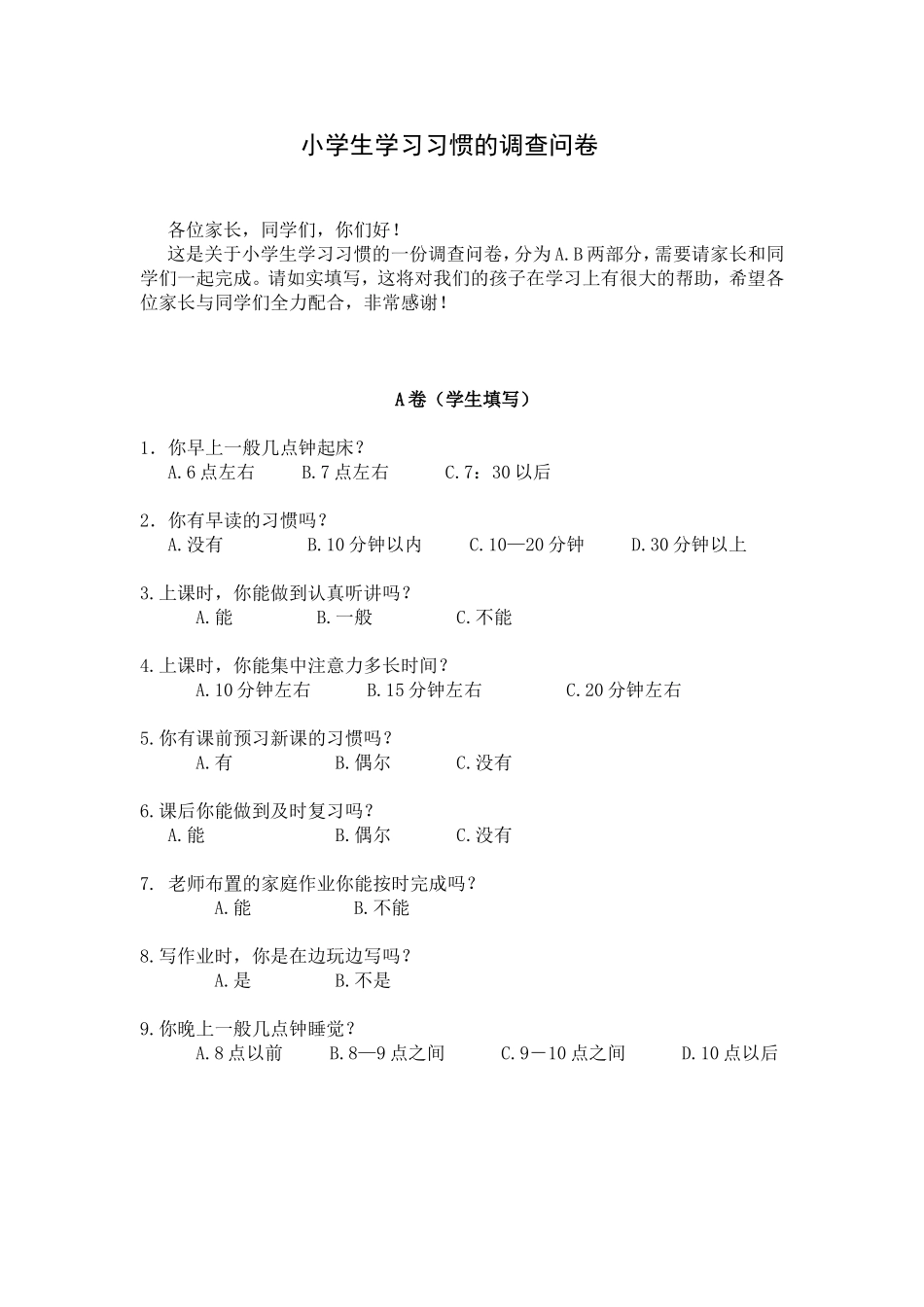 小学生学习习惯的调查问卷_第1页