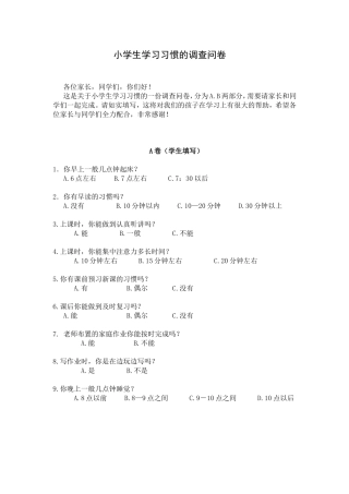 小学生学习习惯的调查问卷