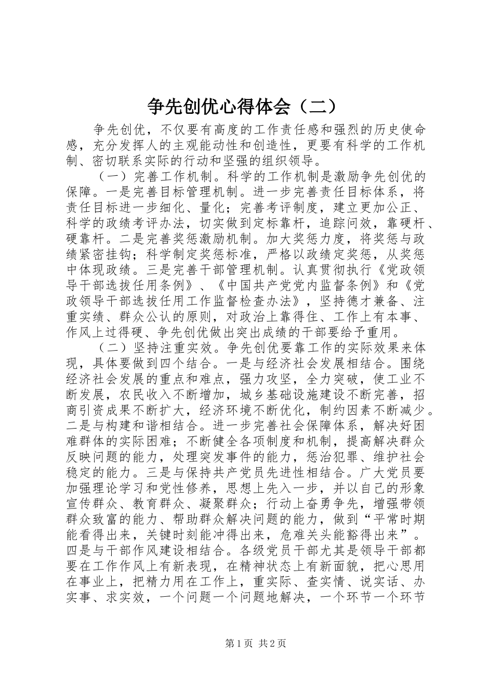 争先创优心得体会（二）_第1页