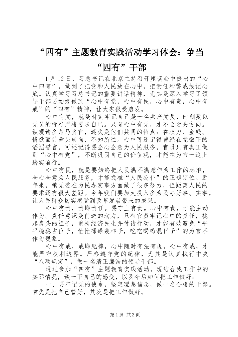 “四有”主题教育实践活动学习体会：争当“四有”干部_第1页