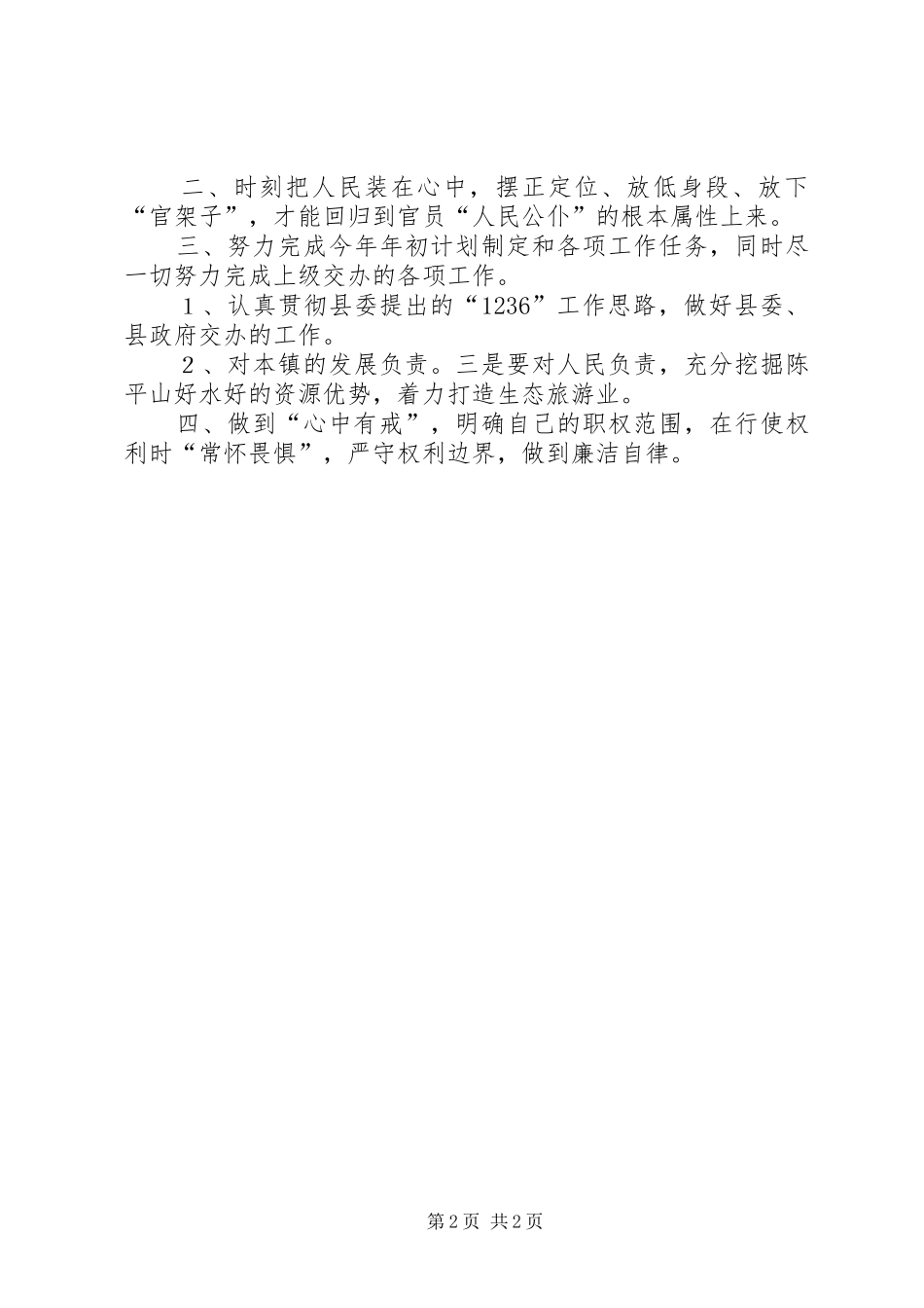 “四有”主题教育实践活动学习体会：争当“四有”干部_第2页