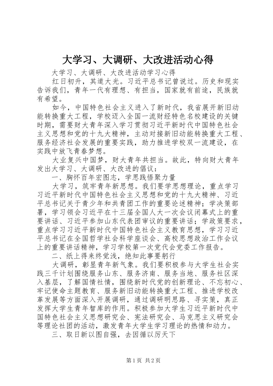 大学习、大调研、大改进活动心得_第1页