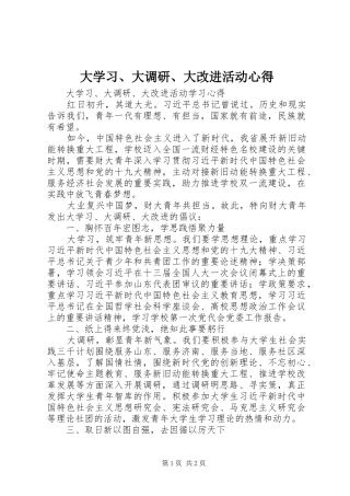 大学习、大调研、大改进活动心得