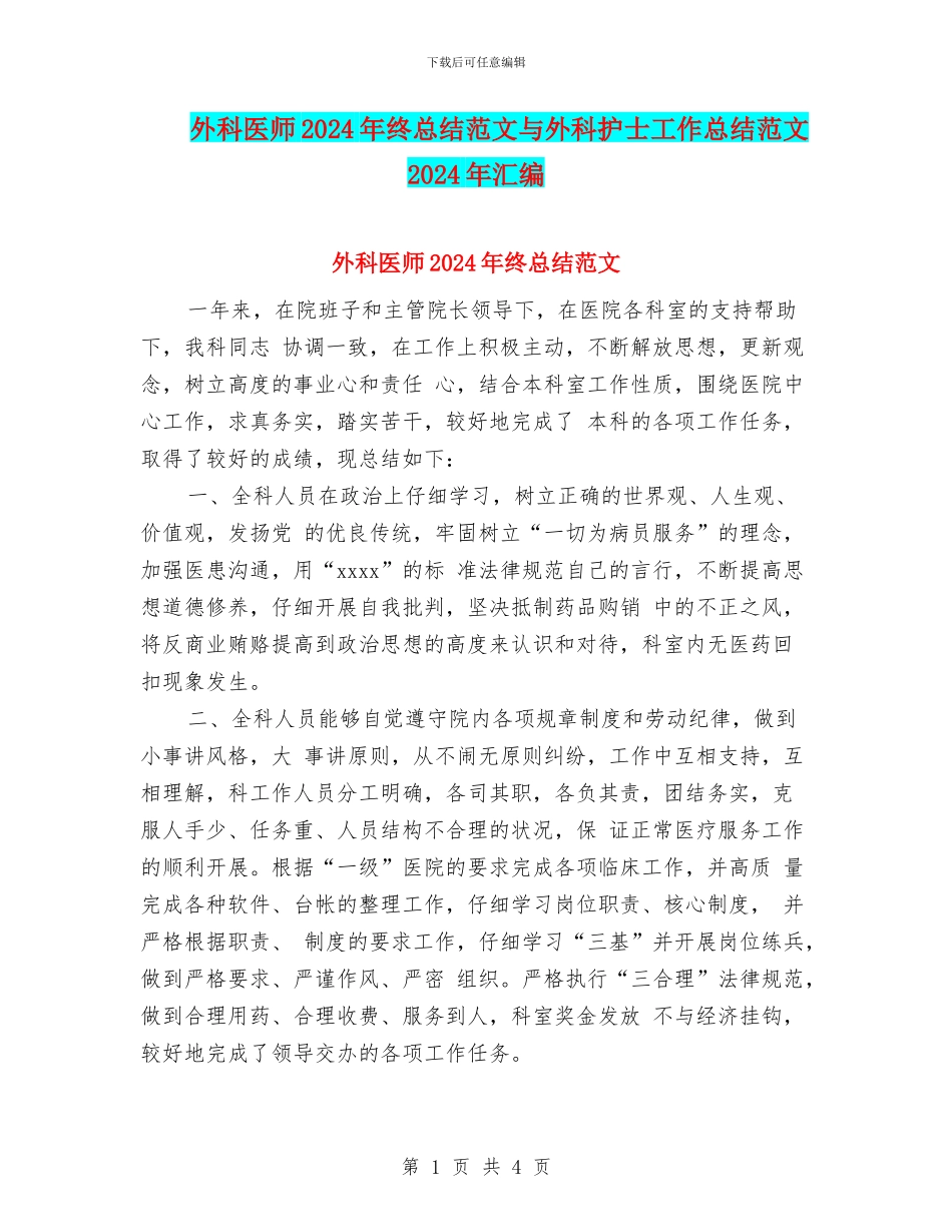 外科医师2024年终总结范文与外科护士工作总结范文2024年汇编_第1页