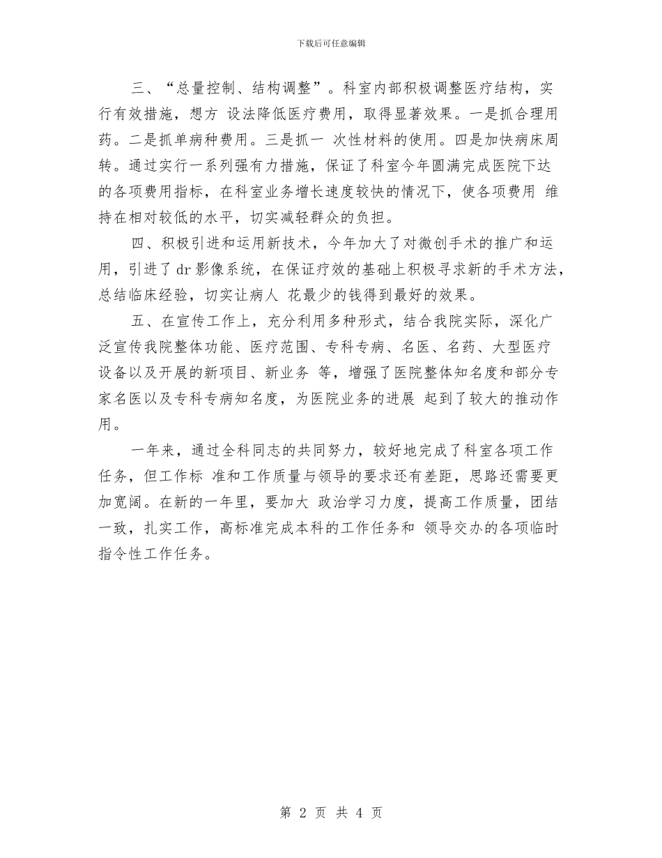 外科医师2024年终总结范文与外科护士工作总结范文2024年汇编_第2页