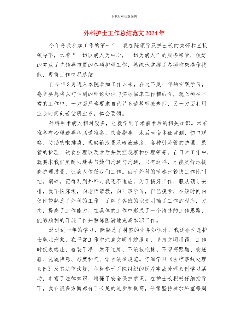 外科医师2024年终总结范文与外科护士工作总结范文2024年汇编_第3页