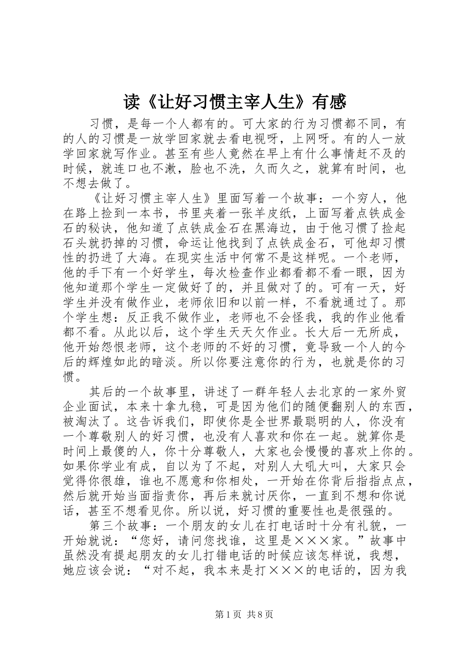 读《让好习惯主宰人生》有感_第1页