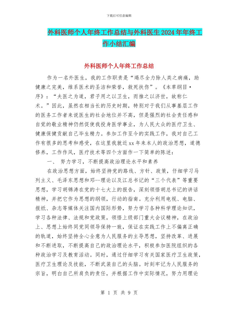 外科医师个人年终工作总结与外科医生2024年年终工作小结汇编_第1页