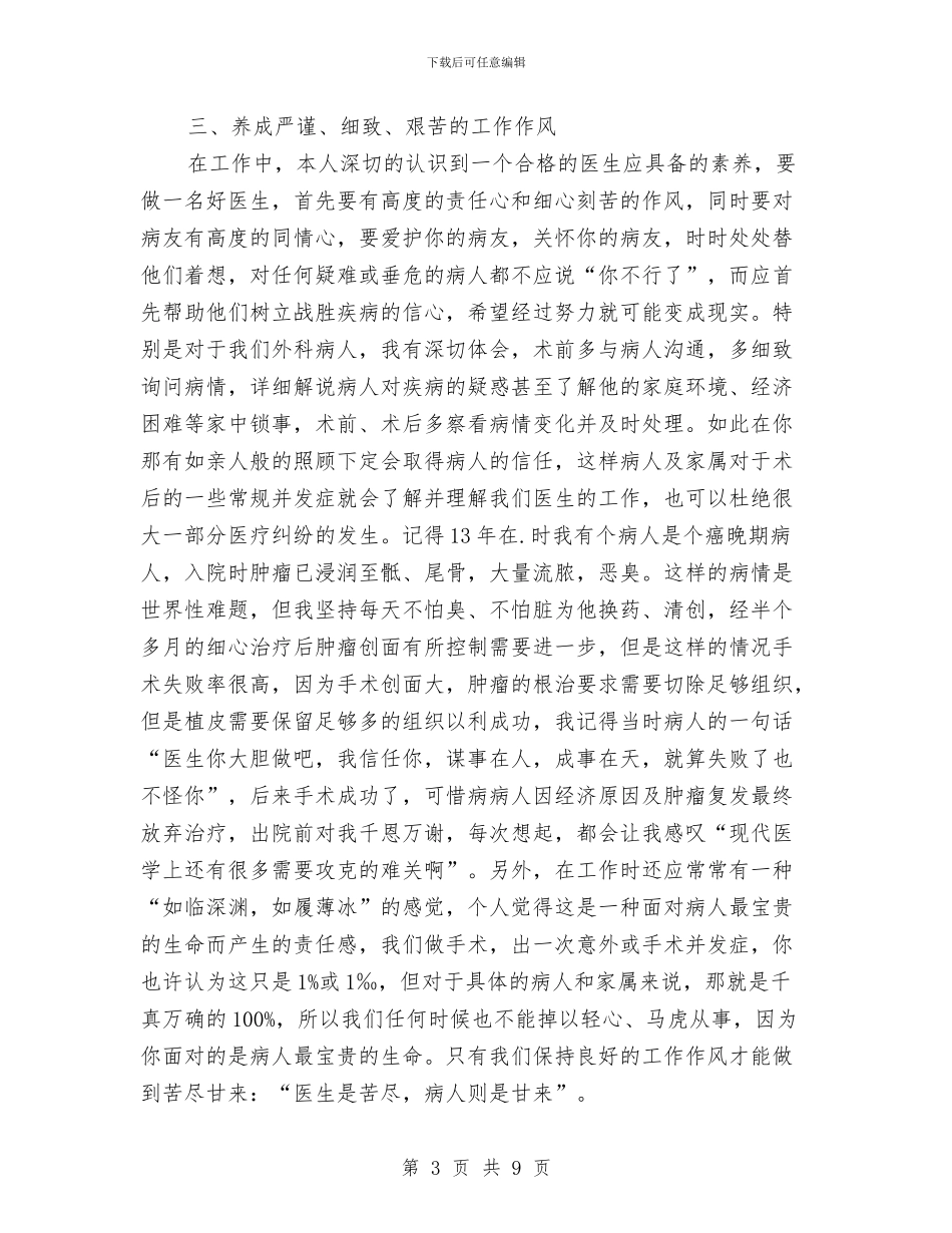 外科医师个人年终工作总结与外科医生2024年年终工作小结汇编_第3页