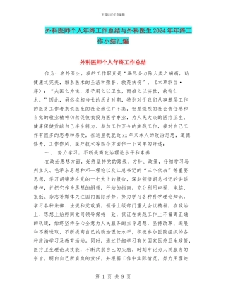外科医师个人年终工作总结与外科医生2024年年终工作小结汇编