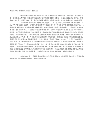 两位数减一位数的退位减法教学反思