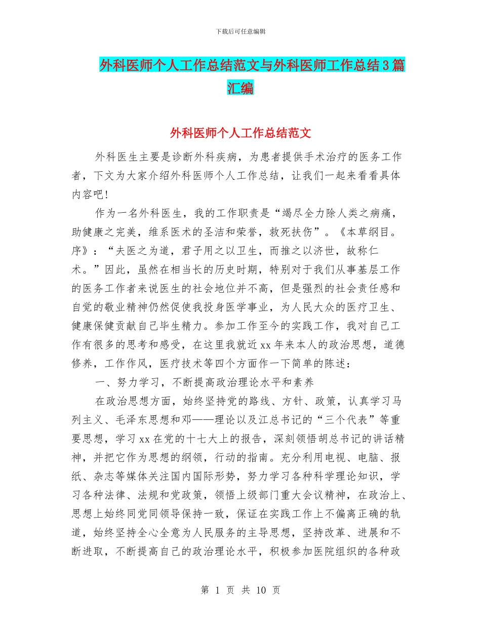 外科医师个人工作总结范文与外科医师工作总结3篇汇编_第1页